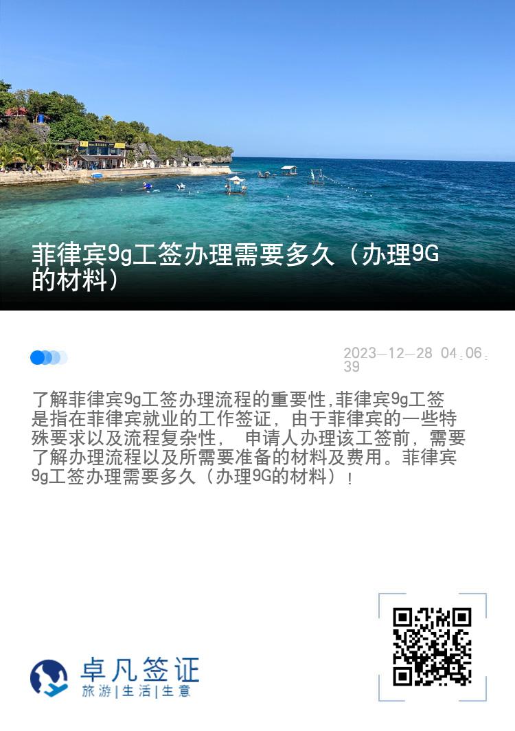 菲律宾9g工签办理需要多久（办理9G的材料）
