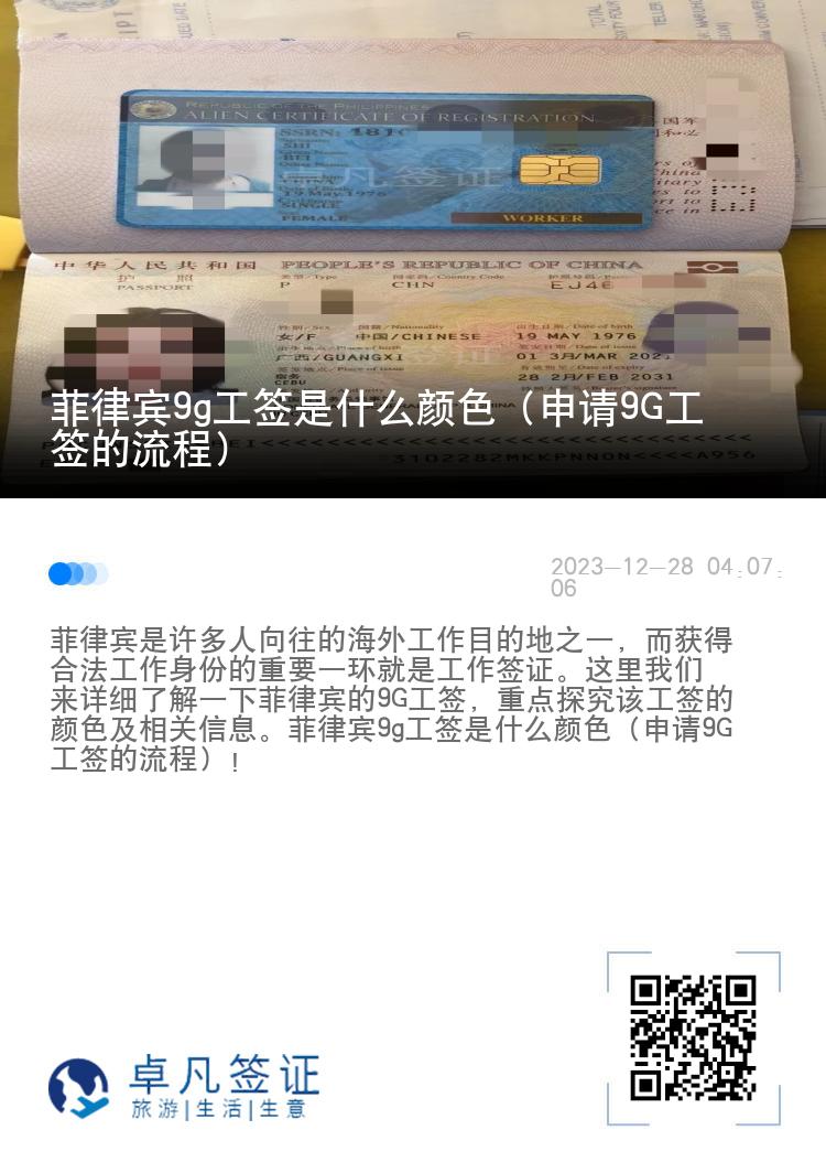 菲律宾9g工签是什么颜色（申请9G工签的流程）