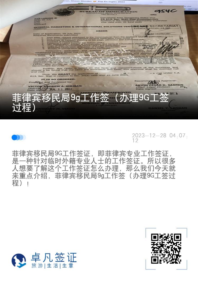菲律宾移民局9g工作签（办理9G工签过程）