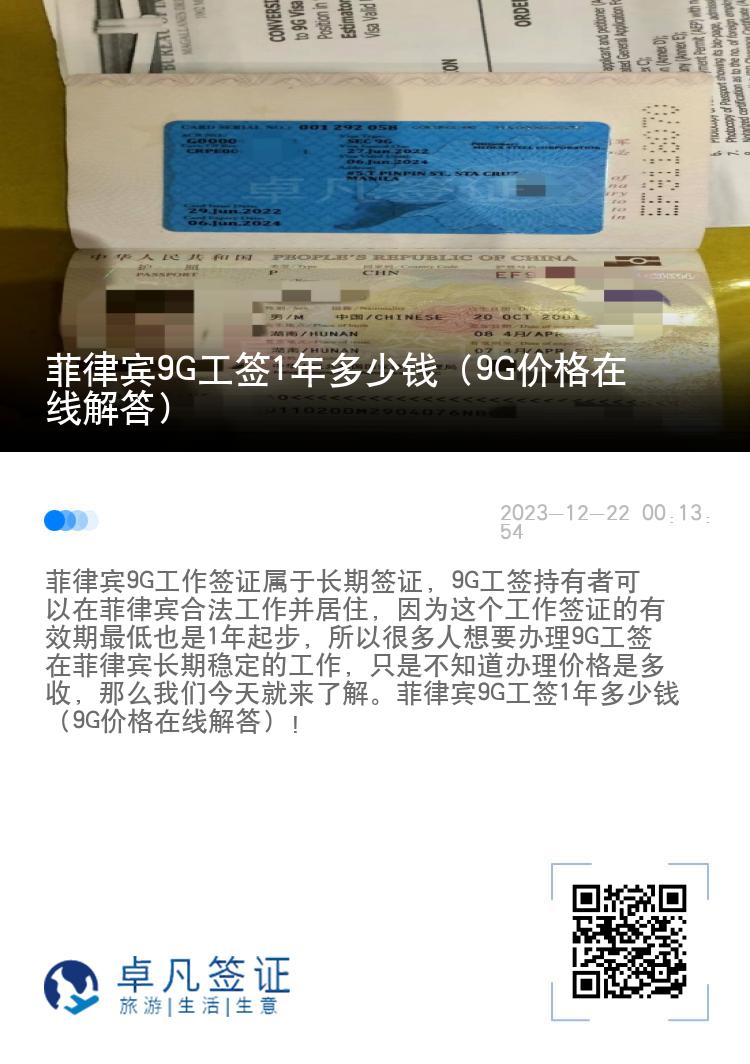 菲律宾9G工签1年多少钱（9G价格在线解答）