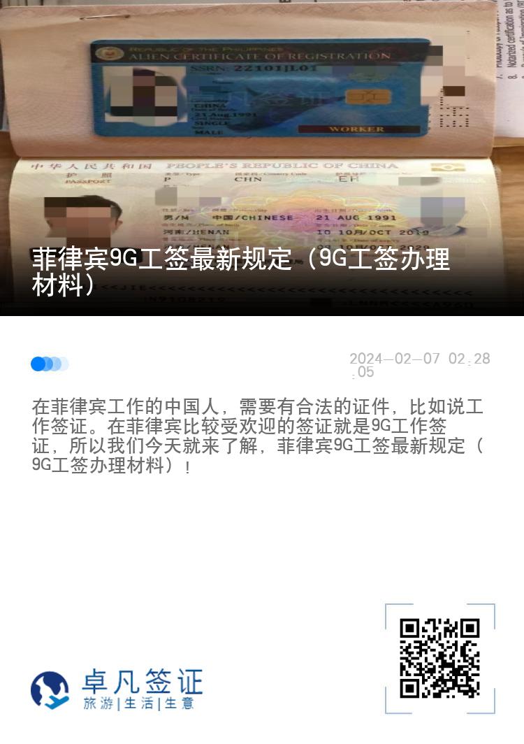 菲律宾9G工签最新规定（9G工签办理材料）