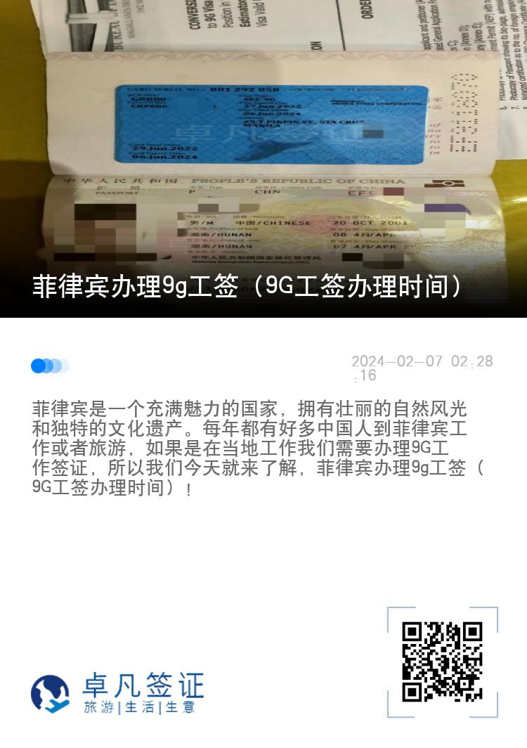 菲律宾办理9g工签（9G工签办理时间）