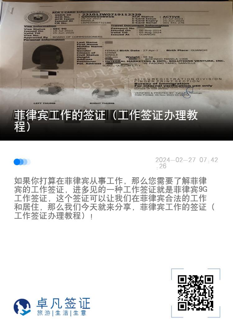 菲律宾工作的签证（工作签证办理教程）