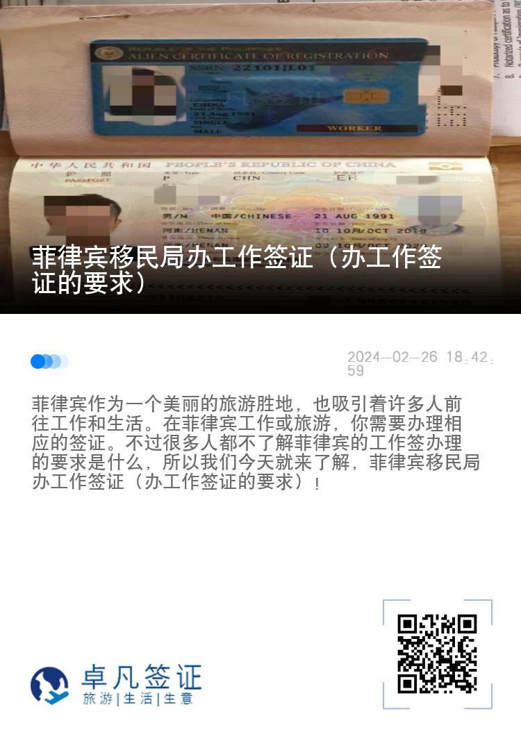 菲律宾移民局办工作签证（办工作签证的要求）