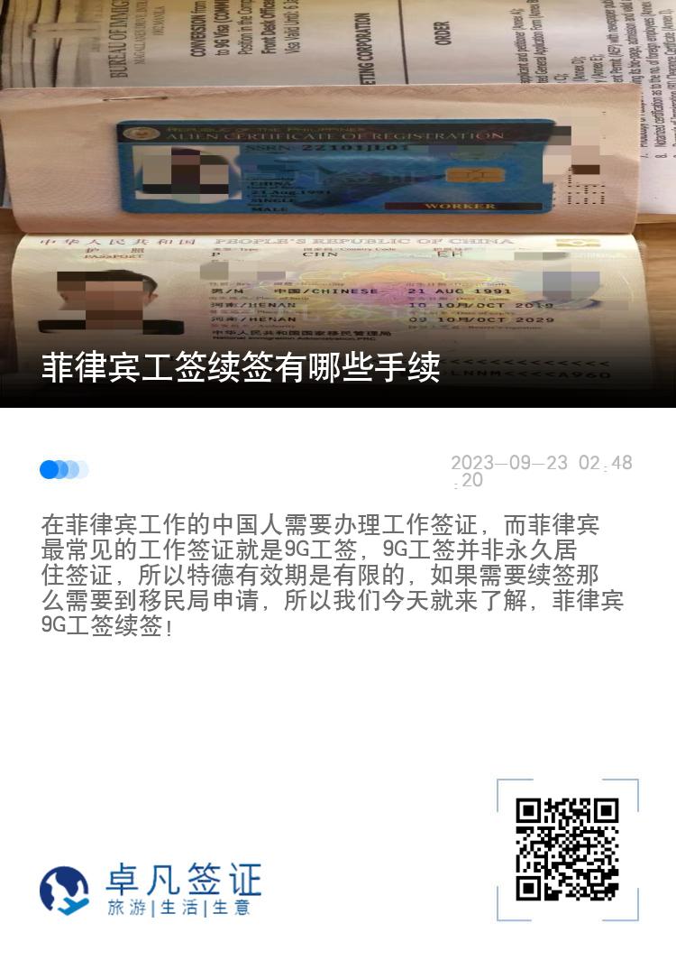 菲律宾工签续签有哪些手续
