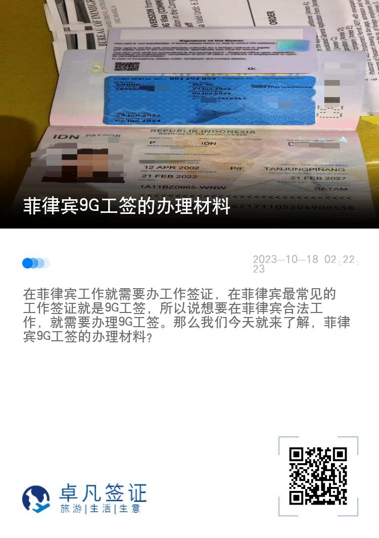 菲律宾9G工签的办理材料