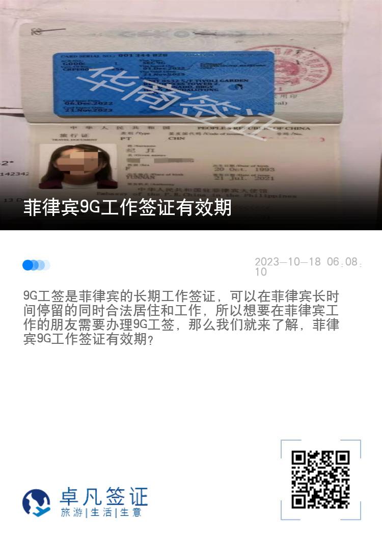 菲律宾9G工作签证有效期