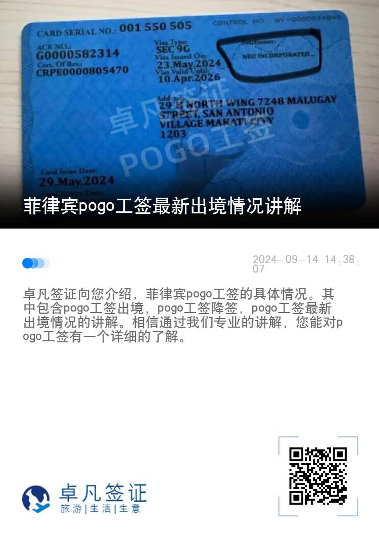 菲律宾pogo工签最新出境情况讲解